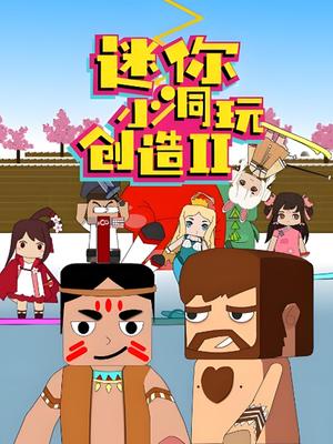 迷你小洞玩创造第二季
