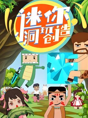 迷你小洞玩创造