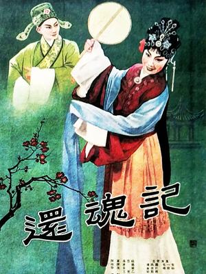 还魂记