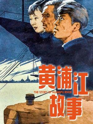 黄浦江故事