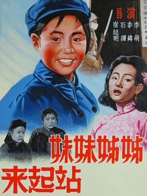 姐姐妹妹站起来