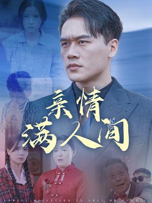 亲情满人间