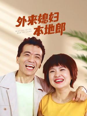 外来媳妇本地郎 (2022)