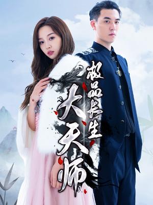 极品长生大天师
