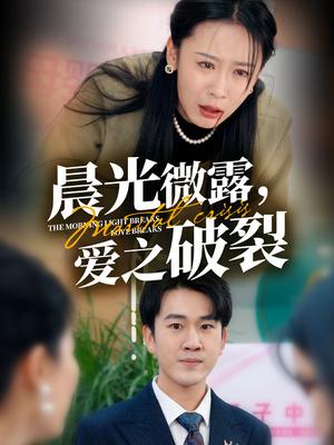 晨光微露，爱之破裂