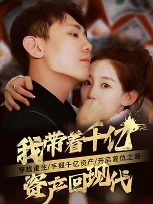 我带着千亿资产回现代