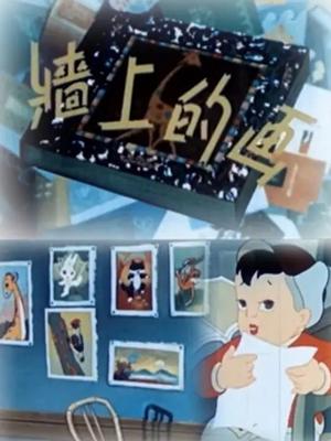墙上的画