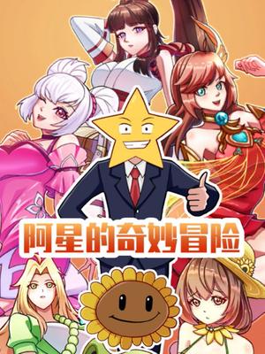 阿星的奇妙冒险