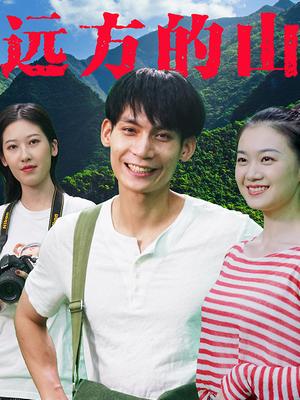远方的山