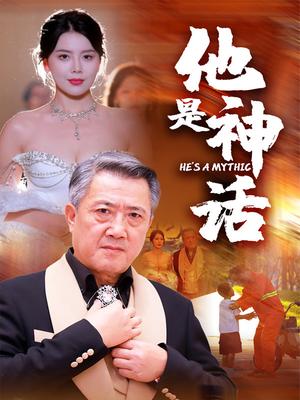 他是神话