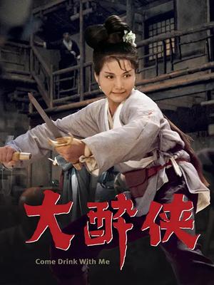 大醉侠