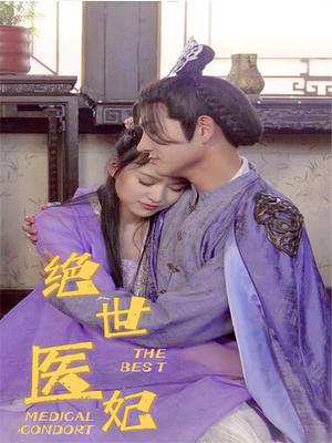 绝世医妃