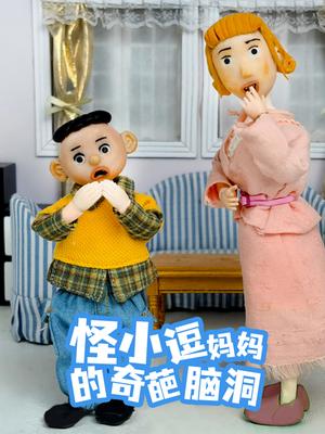 怪小逗妈妈的奇葩脑洞