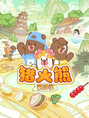 猎火熊第4季