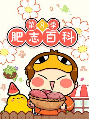 肥志百科第8季植物篇