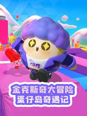 金克斯奇大冒险蛋仔岛奇遇记