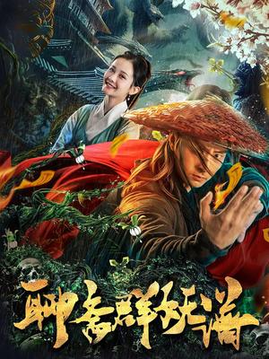 聊斋群妖谱