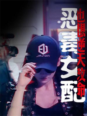 恶毒女配也想逆天改命