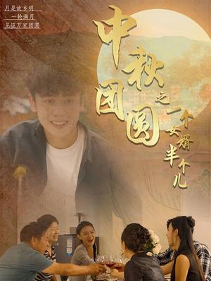 中秋团圆之一个女婿半个儿