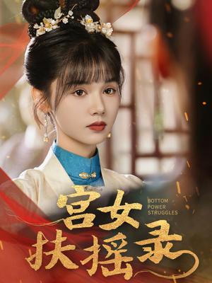 宫女扶摇录