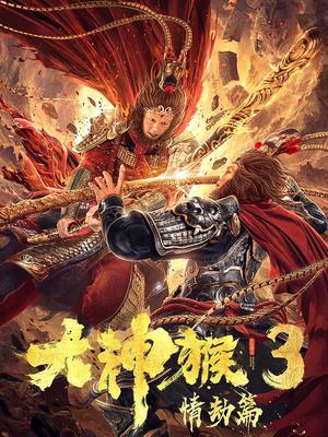 大神猴3情劫篇