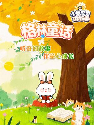 小兔奈奈讲故事-格林童话