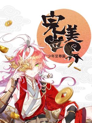 完美世界少年至尊篇