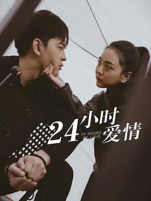 24小时爱情