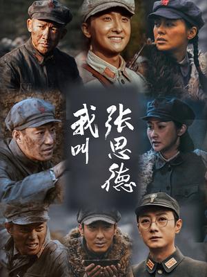 我叫张思德