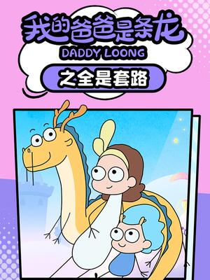 我的爸爸是条龙之全是套路