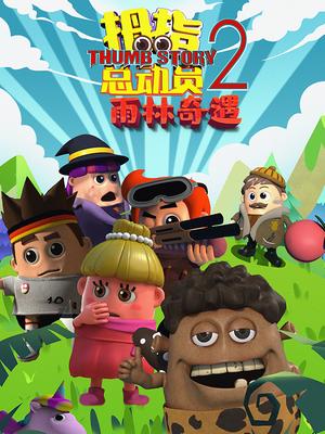 拇指总动员第2季