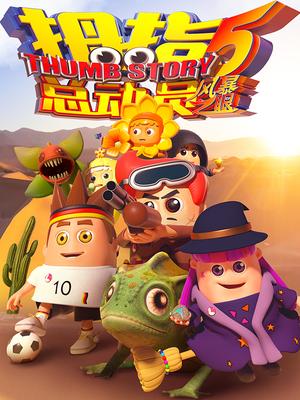 拇指总动员第5季