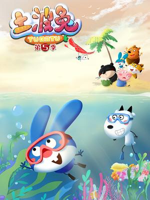 土波兔第五季