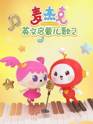 麦杰克英文启蒙儿歌2