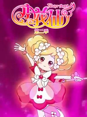 小花仙第二季