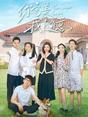 你完美，我随意