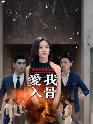 假死后霸总念我入骨