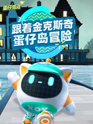 跟着金克斯奇蛋仔岛冒险