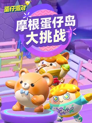 摩根蛋仔岛大挑战