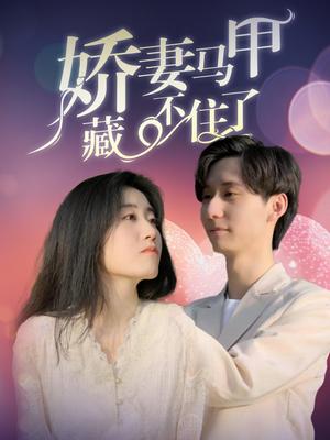 娇妻马甲藏不住了