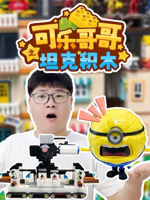 可乐哥哥之坦克积木