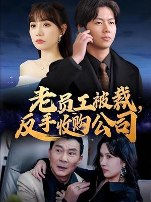 老员工被裁，反手收购公司