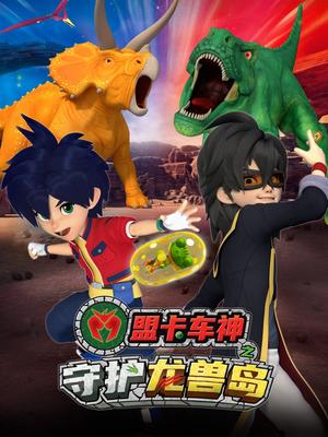 盟卡车神之守护龙兽岛