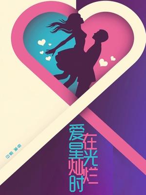 爱在星光灿烂时