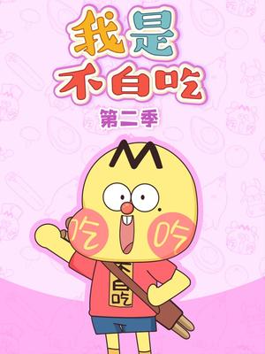 我是不白吃日常篇第二季