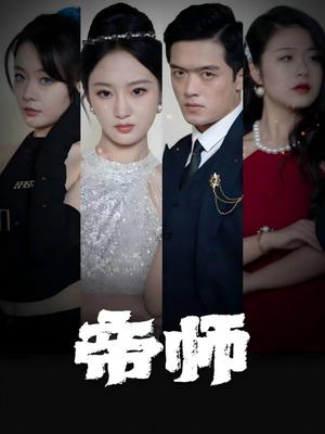 帝师