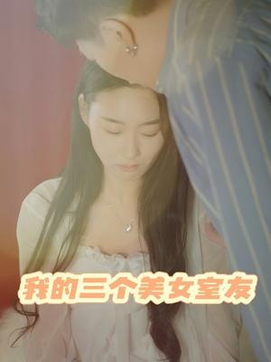 我的三个美女室友
