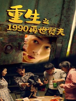 重生之1990再世贤夫