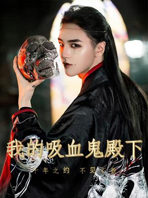 我的吸血鬼殿下