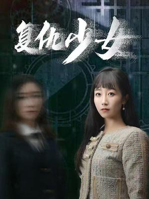 复仇少女